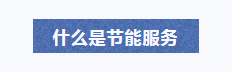 什么是節(jié)能服務(wù).png 什么是節(jié)能服務(wù).png