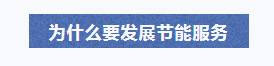 為什么要發(fā)展節(jié)能服務(wù).png 為什么要發(fā)展節(jié)能服務(wù).png