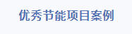 優(yōu)秀節(jié)能案例.png 優(yōu)秀節(jié)能案例.png